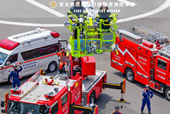 宮古地区広域行政組合消防本部様